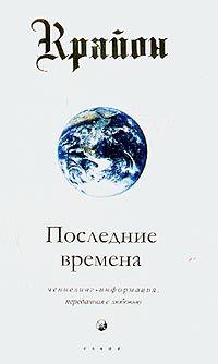 Последние времена. Кэрролл Ли