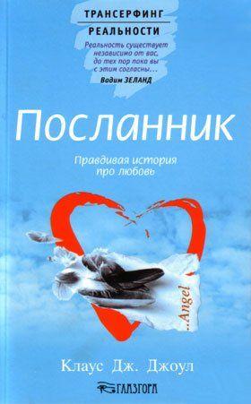 Посланник. Правдивая история про любовь. Джоул Клаус Дж.