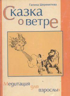 Сказка о ветре. Шереметева Галина