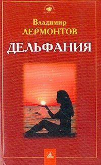 Дельфания. Лермонтов В. Ю.