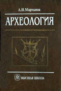 Археология - Мартынов А.И.