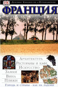 Франция. Иллюстрированный путеводитель - Розмари Бэйли и др.