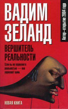Вершитель реальности. Зеланд Вадим