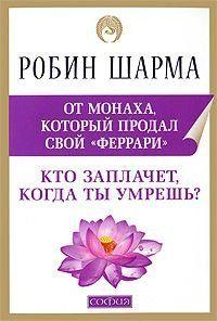 Кто заплачет, когда ты умрешь?. Шарма Робин
