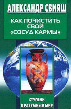 Как почистить свой «сосуд кармы». Свияш А.Г.