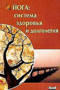 ЙОГА: Система здоровья и долголетия