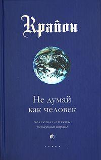 Не думай как человек. Кэрролл Ли