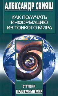 Как получать информацию из тонкого мира. Свияш Александр