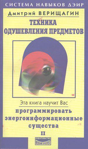Техника одушевления предметов. Книга II. Верищагин Д.С.