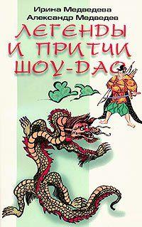 Притчи Шоу-Дао. Медведева И.Б., Медведев А.Н.