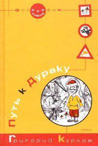Путь к Дураку. Книга первая. Курлов Григорий