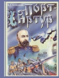 Порт-Артур. Александр Степанов
