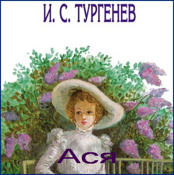 Ася - Иван Тургенев