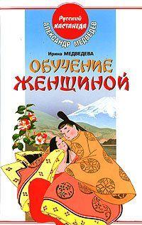 Обучение женщиной. Медведева И.Б., Медведев А.Н.
