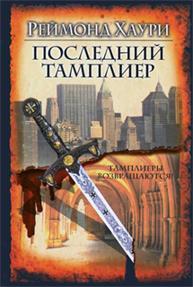 Реймонд Хаури - Последний тамплиер