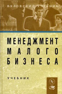 Менеджмент малого бизнеса - Максимцов М.М., Горфинкель В.Я.