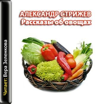Александр Стрижев. Рассказы об овощах