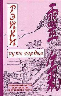 РЭЙКИ-Путь сердца. Окунев Д.В.
