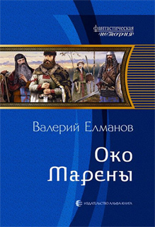 Валерий Елманов - Око Марены