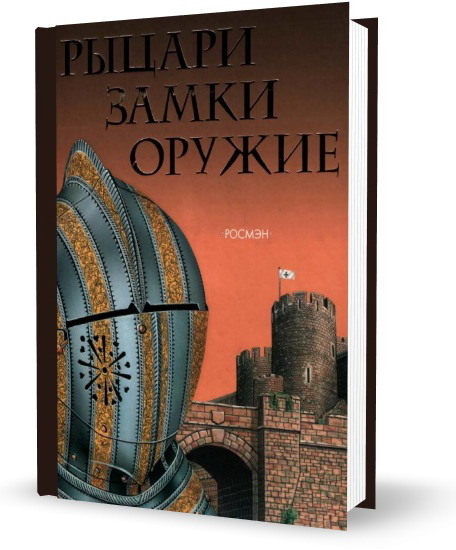 В. О. Шпаковский - Рыцари. Замки. Оружие
