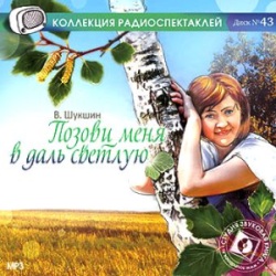 Позови меня в даль светлую. Василий Шукшин