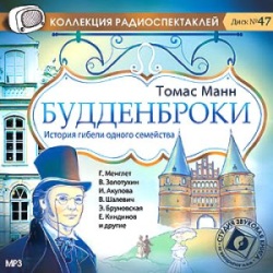 Будденброки. Томас Манн