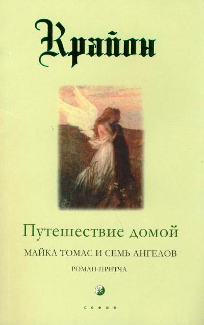 Путешествие домой. Майкл Томас и семь ангелов. Кэрролл Ли