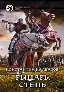 Константин Калбазов - Рыцарь. Степь