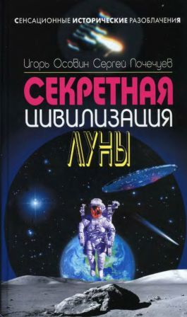 Секретная цивилизация Луны - Осовин И., Почечуев С.
