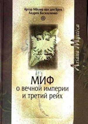 Миф о вечной империи и Третий рейх.Васильченко Андрей