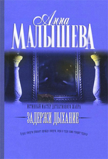 Анна Малышева - Задержи дыхание