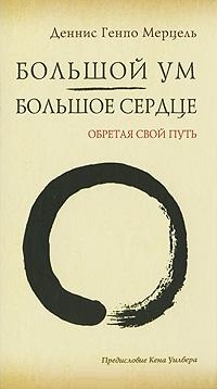 Большой Ум - Большое Сердце. Генпо М.Д.
