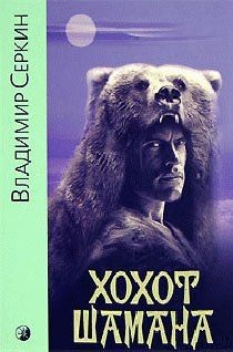Хохот шамана. Серкин Владимир