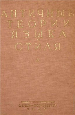 Античные теории языка и стиля (1936)