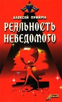 Реальность неведомого. Прийма А.К.