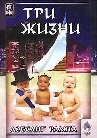 Три жизни. Рампа Лобсанг