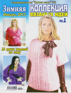 Коллекция вязаных идей № 1 2012