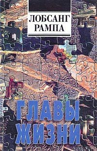 Главы Жизни. Рампа Лобсанг