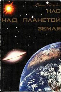 НЛО над планетой Земля - Марина Попович