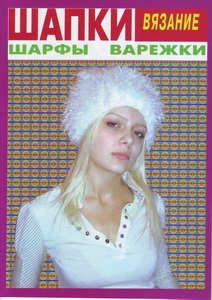Вязание: Шапки, шарфы, варежки № 1 2012