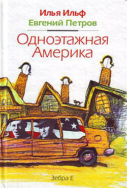 Одноэтажная Америка - Евгений Петров, Илья Ильф