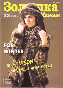 Золушка вяжет № 1(299) 2012