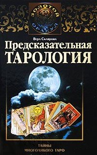 Предсказательная тарология. Тайны многоликого таро. Склярова Вера