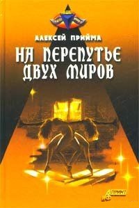 На перепутье двух миров. Прийма А. К.