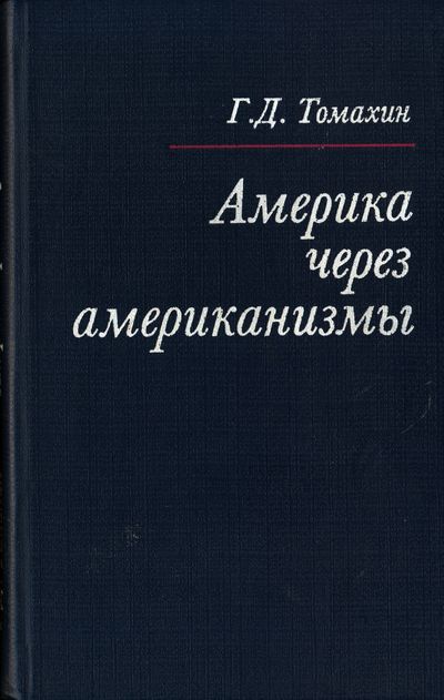 Америка через американизмы. Томахин Г.Д.