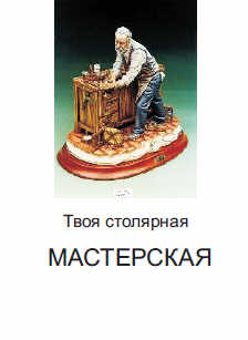 Твоя столярная мастерская. - Романов В.