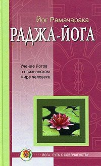 Раджа-йога. Йог Рамачарака
