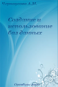 Создание и использование баз данных - Черноусова А.М.