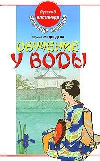Обучение у воды. Медведева И., Медведев А.