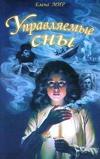 Управляемые сны. Мир Елена